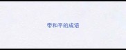 带和平的成语