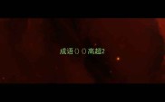成语高超