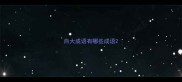 自大成语有哪些成语