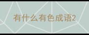 有什么有色成语
