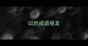 以的成语接龙