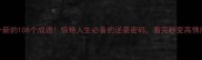 焕然一新的108个成语惊艳人生必备的逆袭密码看完秒变高情商玩家