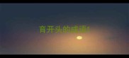 育开头的成语
