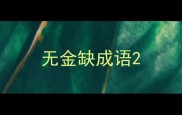 无金缺成语