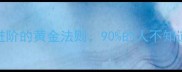 三思而行人生进阶的黄金法则90的人不知道的底层逻辑