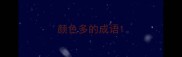 颜色多的成语