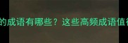 带鳞字的成语有哪些这些高频成语值得收藏