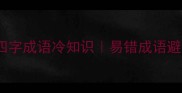 30个跟夏天相关的四字成语冷知识易错成语避坑指南学生党必看