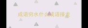 成语穷水什么成语接龙