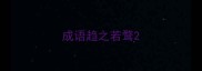 成语趋之若鹜