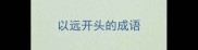 以远开头的成语
