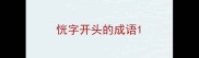 恍字开头的成语
