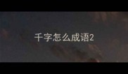 千字怎么成语