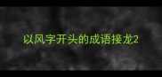 以风字开头的成语接龙