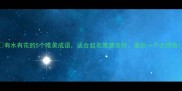 有水有花的5个唯美成语适合起名寓意美好最后一个太惊艳