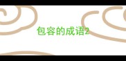 包容的成语