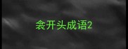 衾开头成语