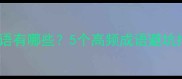 摇摇欲坠的成语有哪些5个高频成语避坑指南附用法