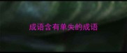 成语含有单失的成语
