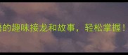 10个最常用成语的趣味接龙和故事轻松掌握成语学习指南