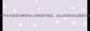 15个财字开头的成语详解财迷心窍到富可敌国这些成语的深层寓意与使用技巧