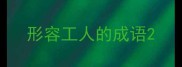 形容工人的成语