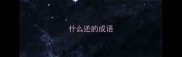 什么还的成语