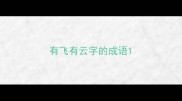 有飞有云字的成语