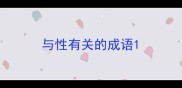 与性有关的成语