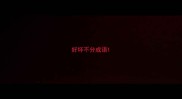 好坏不分成语