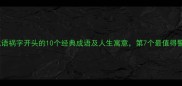 四字成语祸字开头的10个经典成语及人生寓意第7个最值得警惕