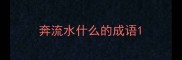 奔流水什么的成语