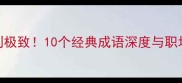 勤能补拙到极致10个经典成语深度与职场应用技巧