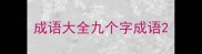 成语大全九个字成语