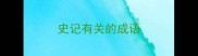 史记有关的成语