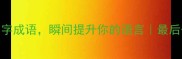 10个超酷的四字成语瞬间提升你的语言最后一个太绝了