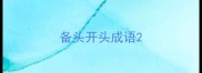 备头开头成语