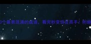 成语典故10个最易混淆的成语看完秒变语言高手附趣味记忆法