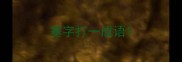 塞字打一成语