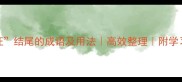 30个以证结尾的成语及用法高效整理附学习技巧收录