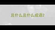 且什么且什么成语
