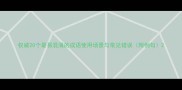 权威20个最易混淆的成语使用场景与常见错误附例句