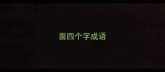 面四个字成语