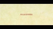 财运成语有哪些
