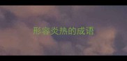 形容炎热的成语