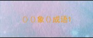 象成语