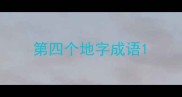 第四个地字成语