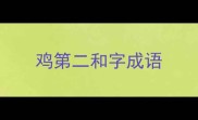 鸡第二和字成语