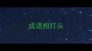 成语相打头