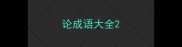 论成语大全